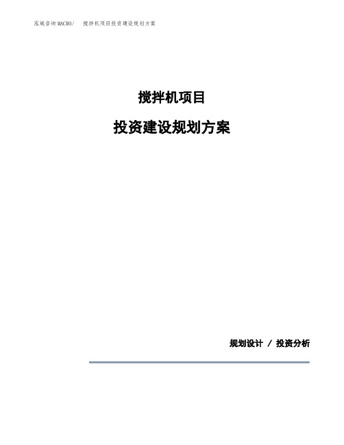 搅拌机项目投资建设规划方案(模板)
