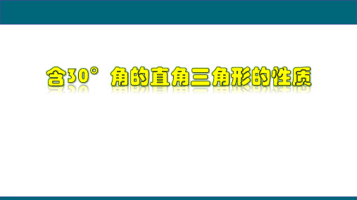  含30°角的直角三角形的性质-八年级数学上册教学课件(人教版)