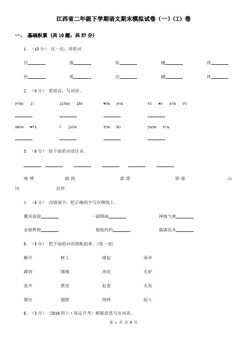 江西省二年级下学期语文期末模拟试卷(一)(I)卷