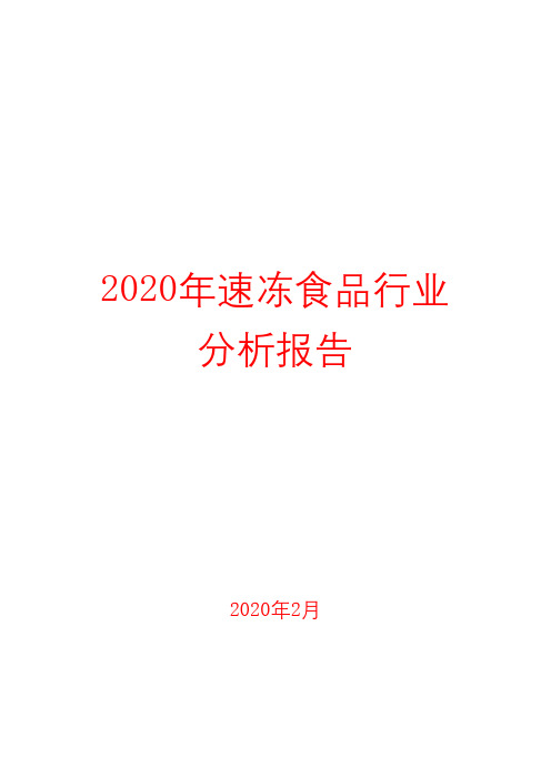 2020年速冻食品行业分析报告