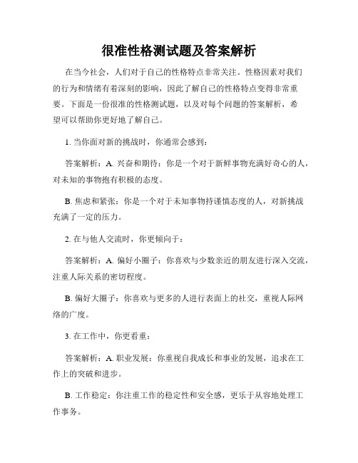 很准性格测试题及答案解析