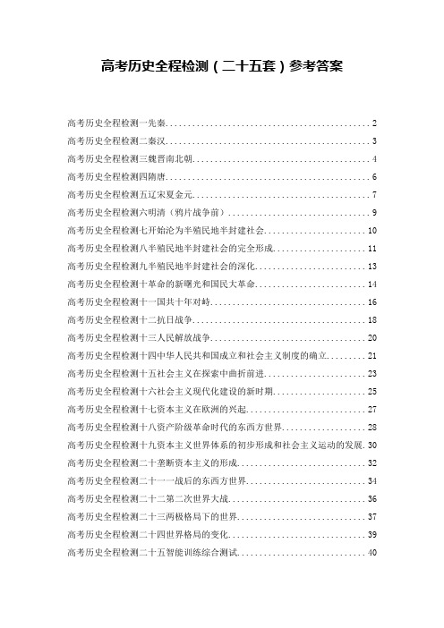 高考历史全程检测(二十五套)参考答案
