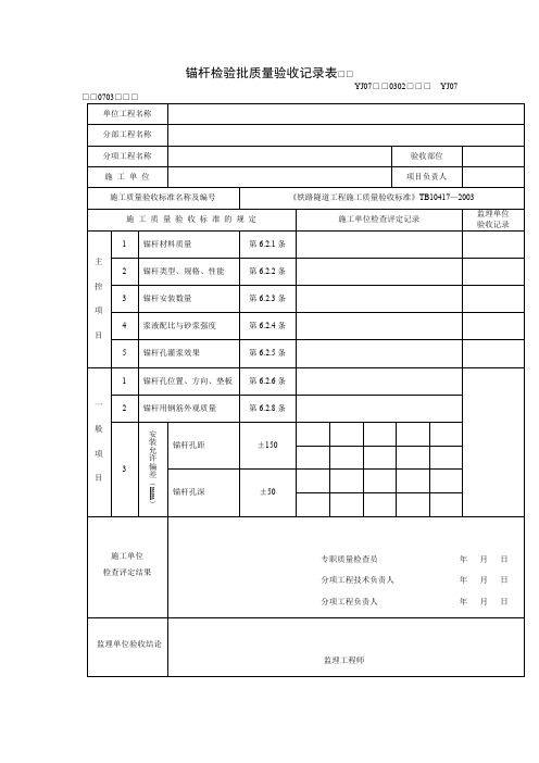 隧道锚杆检验批质量验收记录表