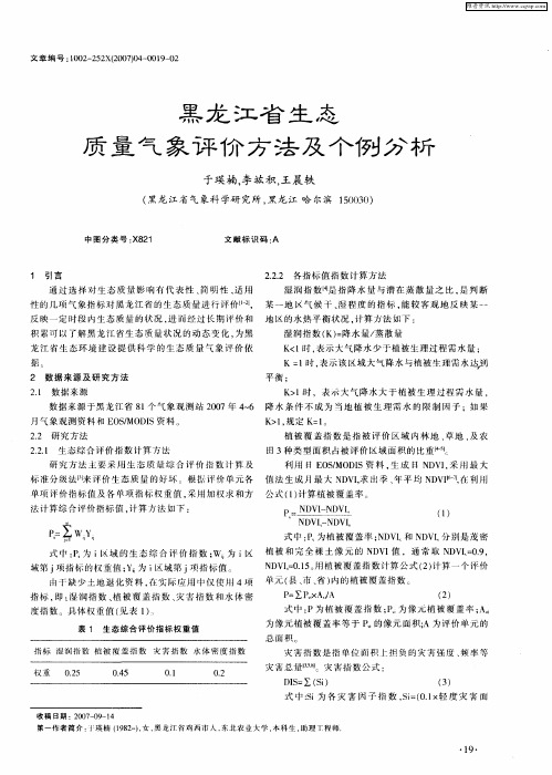 黑龙江省生态质量气象评价方法及个例分析