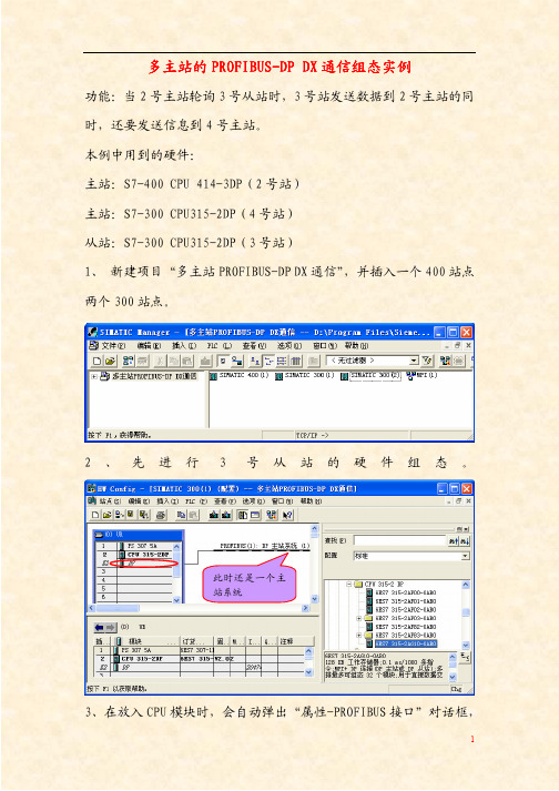 四、多主站的PROFIBUS-DP DX通信组态实例