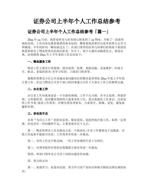 证券公司上半年个人工作总结参考