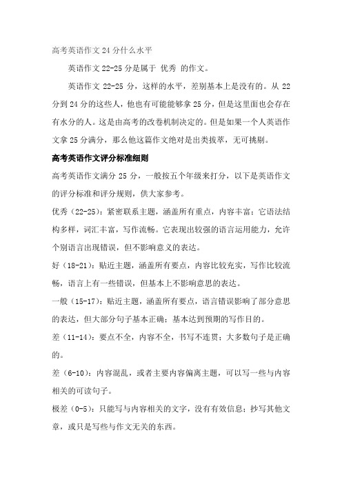 高考英语作文24分什么水平