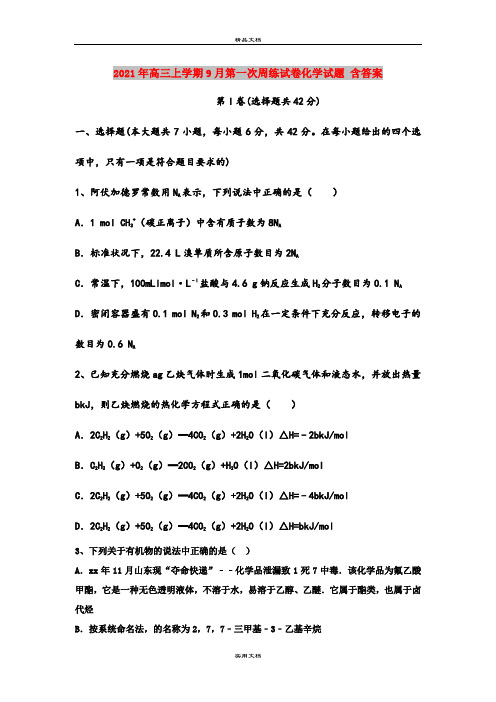 2021年高三上学期9月第一次周练试卷化学试题 含答案