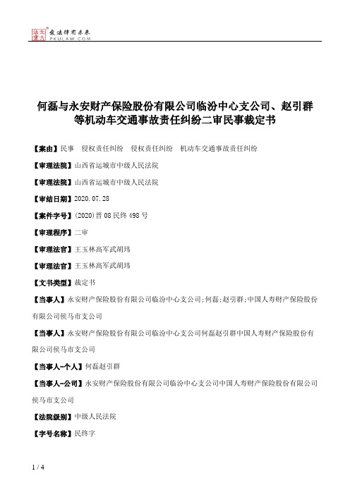 何磊与永安财产保险股份有限公司临汾中心支公司、赵引群等机动车交通事故责任纠纷二审民事裁定书