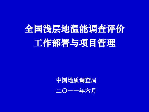 浅层地温能调查评价工作部署与项目管理(林良俊)