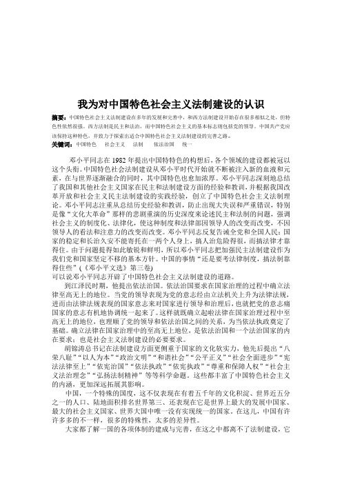 我为对中国特色社会主义法制建设的认识