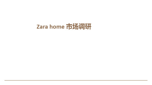 zara-home市场调研