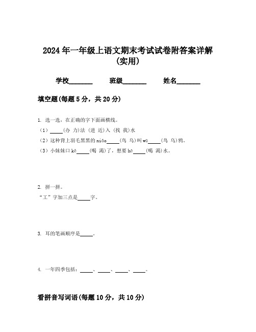 2024年一年级上语文期末考试试卷附答案详解(实用)