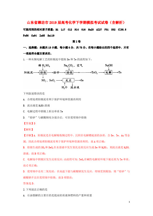 山东省潍坊市2019届高考化学下学期模拟考试试卷(含解析)