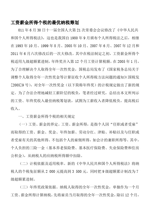 工资薪金所得个税的最优纳税筹划-2019年精选文档