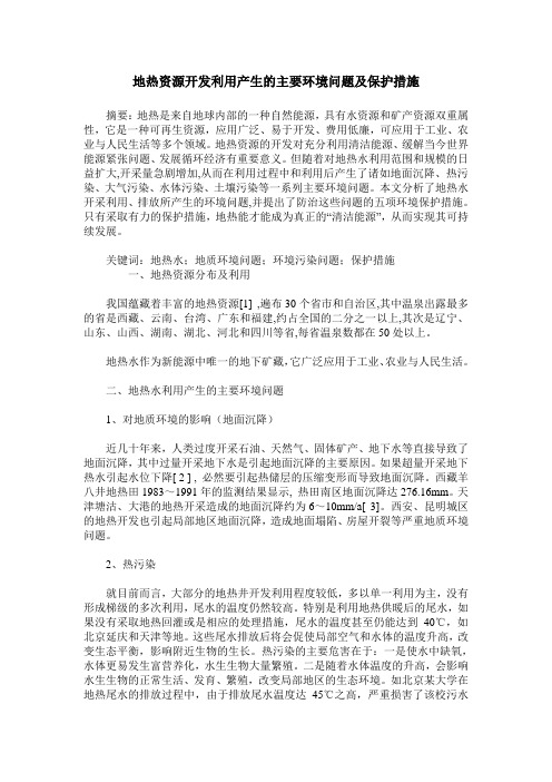 地热资源开发利用产生的主要环境问题及保护措施