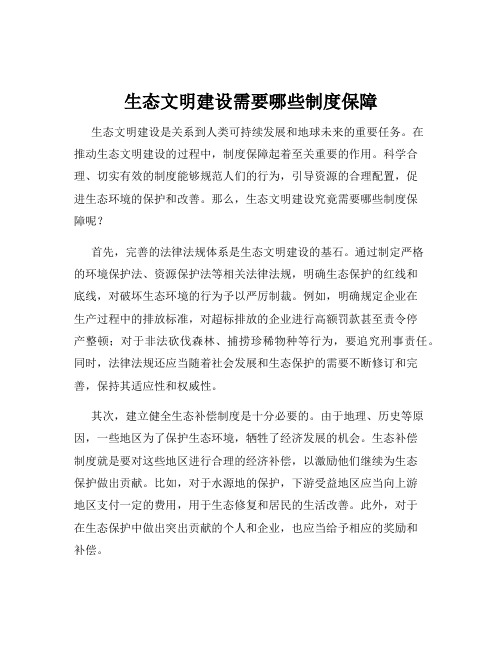 生态文明建设需要哪些制度保障