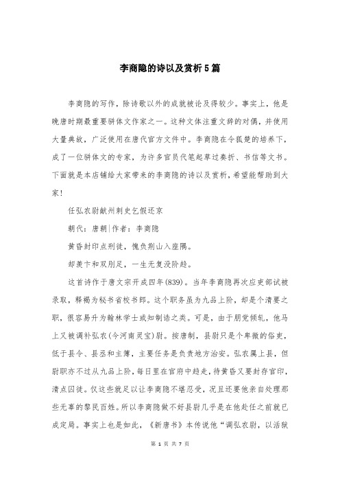 李商隐的诗以及赏析5篇