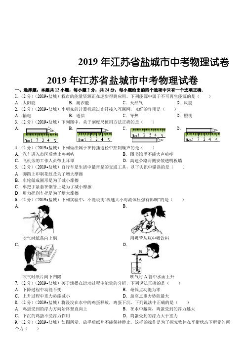 2019年江苏省盐城市中考物理试卷-45页文档资料