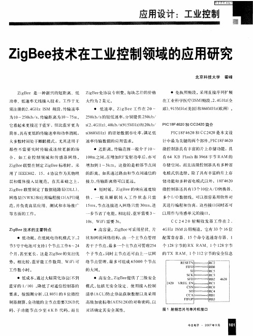 ZigBee技术在工业控制领域的应用研究