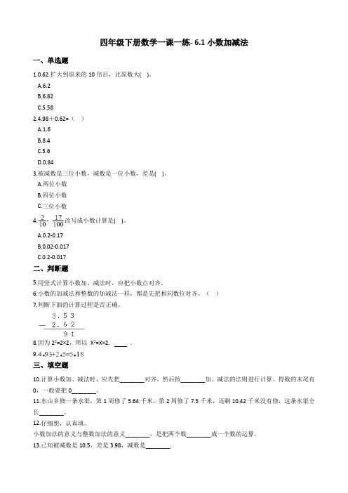 四年级下册数学一课一练- 6.1小数加减法 人教新版(2014秋)(含答案)