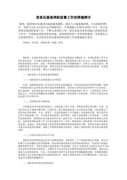 信息化提高消防监督工作的措施探讨