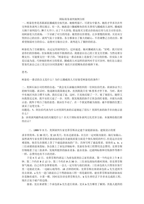 国际商务谈判案例分析