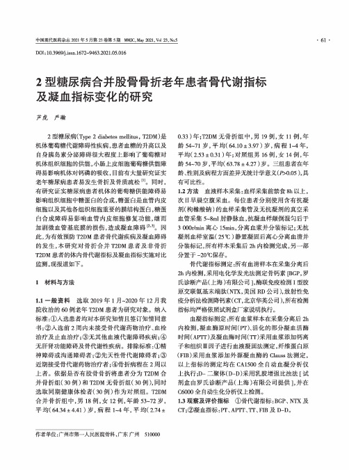 2型糖尿病合并股骨骨折老年患者骨代谢指标及凝血指标变化的研究