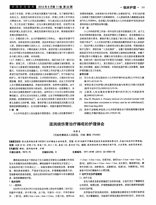 湿润烧伤膏治疗褥疮的护理体会