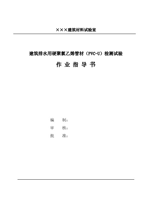 建筑排水用聚氯乙烯管材(PVC-U)作业指导书