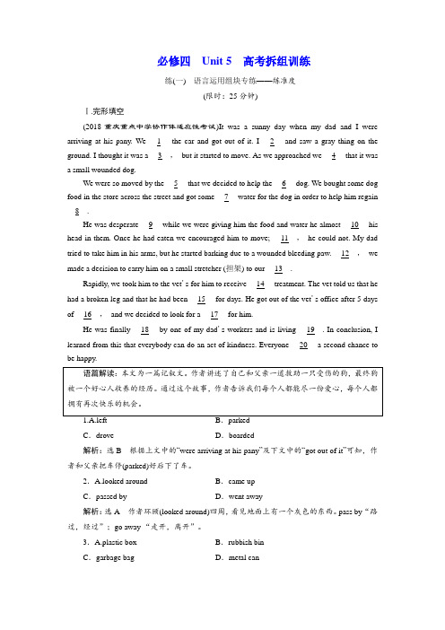 高中一轮复习英语必修四Unit5高考拆组训练