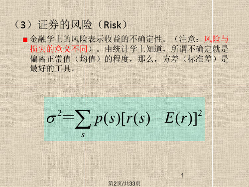 现代投资理论资产组合的风险与收益