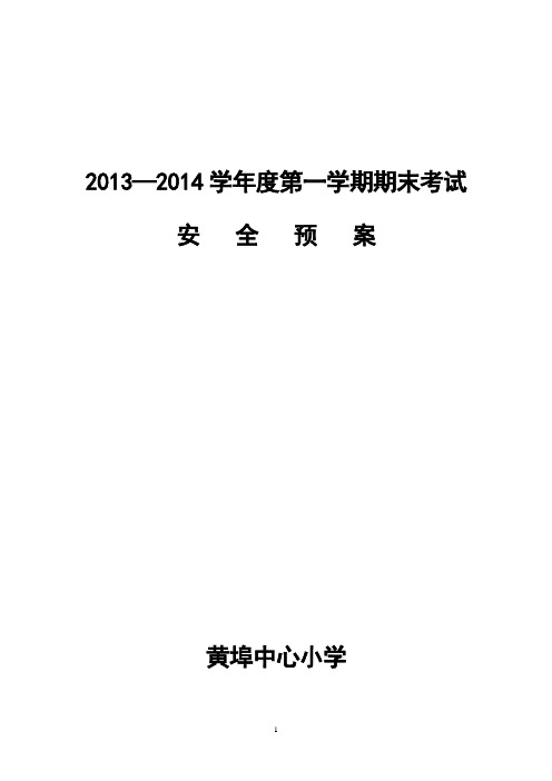 2013—2014学年度第一学期期末考试安全预案