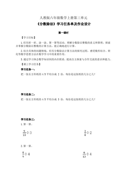 人教版六年级数学上册第三单元《分数除法》第1-3课时学习任务单(公开课导学案)及作业设计