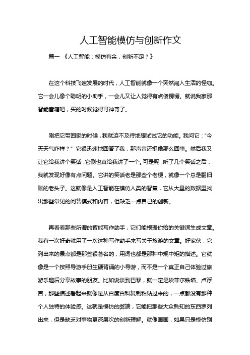 人工智能模仿与创新作文