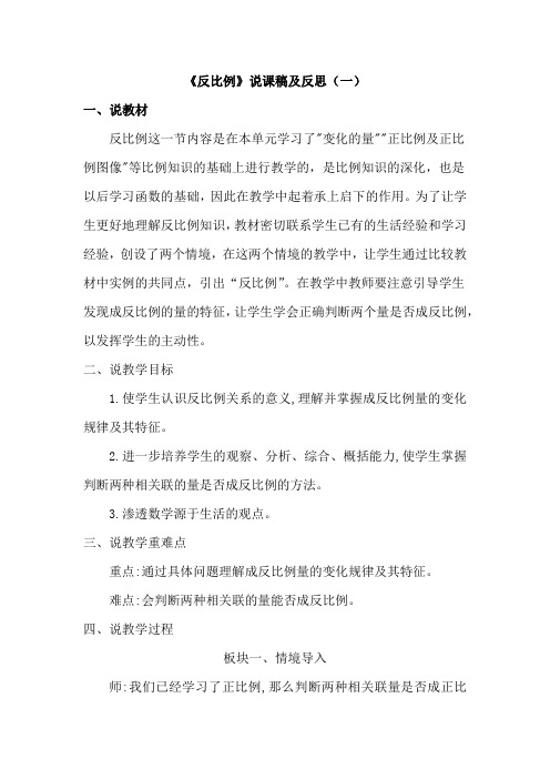 北师大版数学六年级下册《反比例》说课稿及反思(共三篇)