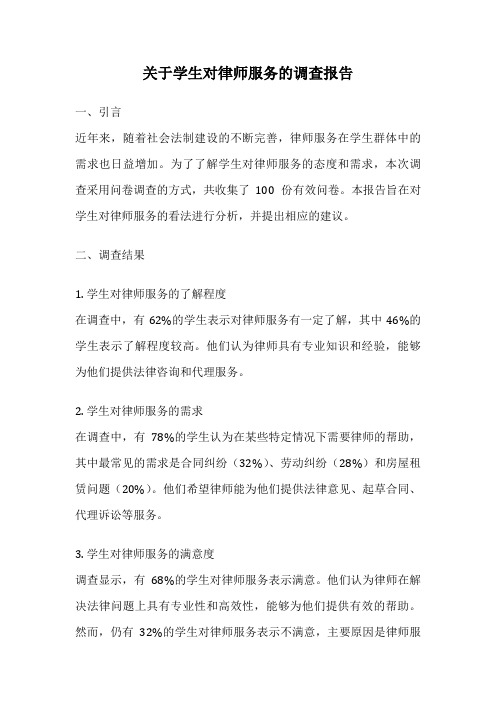 关于学生对律师服务的调查报告