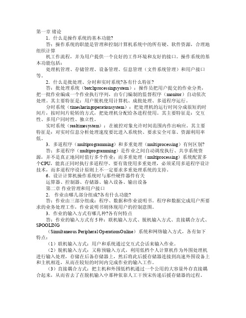 张尧学《计算机操作系统教程》课后题答案