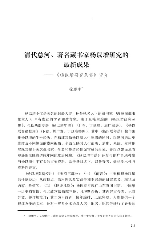 清代总河、著名藏书家杨以增研究的最新成果——《杨以增研究丛集》评介