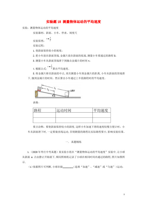 中考物理实验精练精解专题实验题18测量物体运动的平均速度含解析