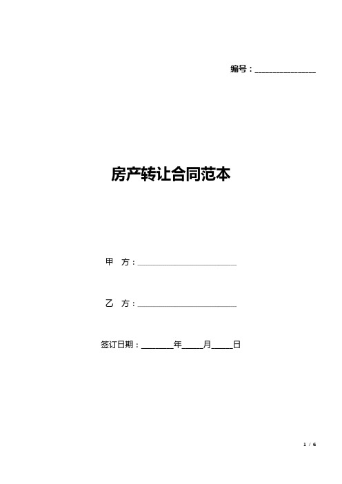 房产转让合同范本(标准版).docx