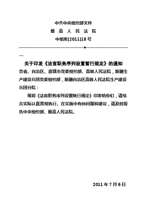 关于印发《法官职务序列设置暂行规定》的通知