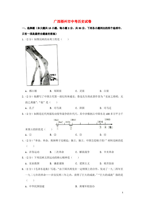 广西梧州市中考历史真题试题(含解析)