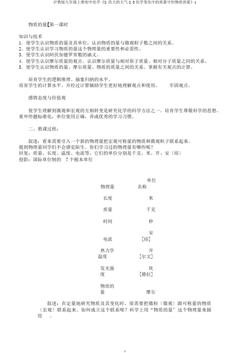 沪教版九年级上册初中化学《2.浩瀚的大气2.3化学变化中的质量守恒物质的量》1