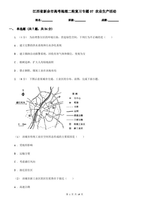 江西省新余市高考地理二轮复习专题07 农业生产活动