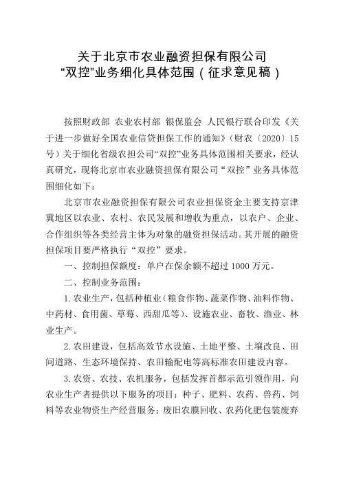 农业融资担保有限公司“双控”业务细化具体范围