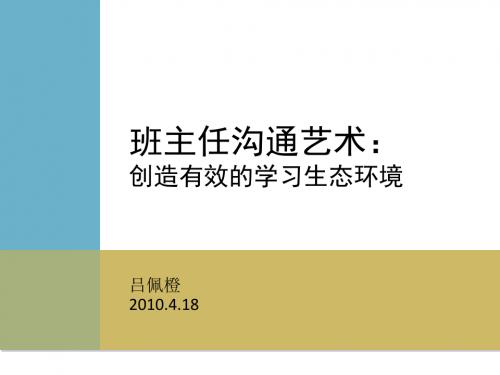 班主任沟通艺术：创造有效的学习生态环境 PPT课件