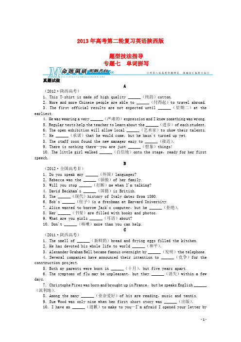 陕西省2013年高考英语二轮复习 题型技法指导专题七 单词拼写