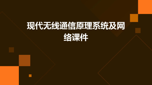 现代无线通信原理系统及网络课件