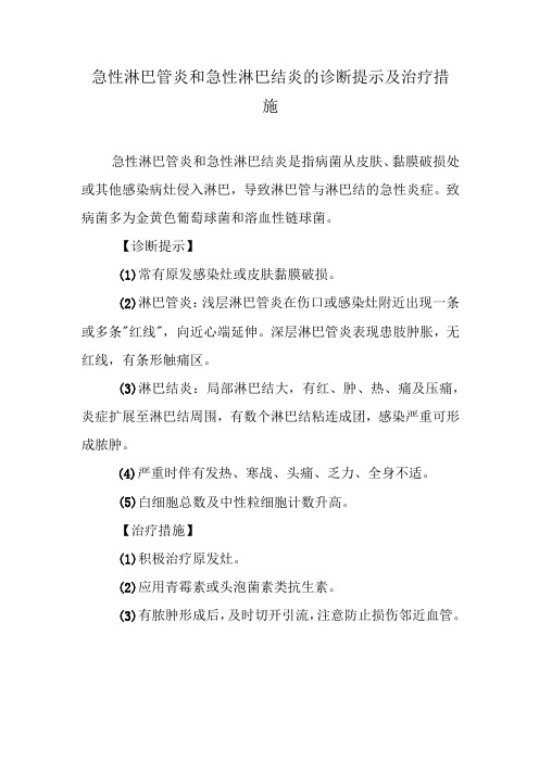 急性淋巴管炎和急性淋巴结炎的诊断提示及治疗措施